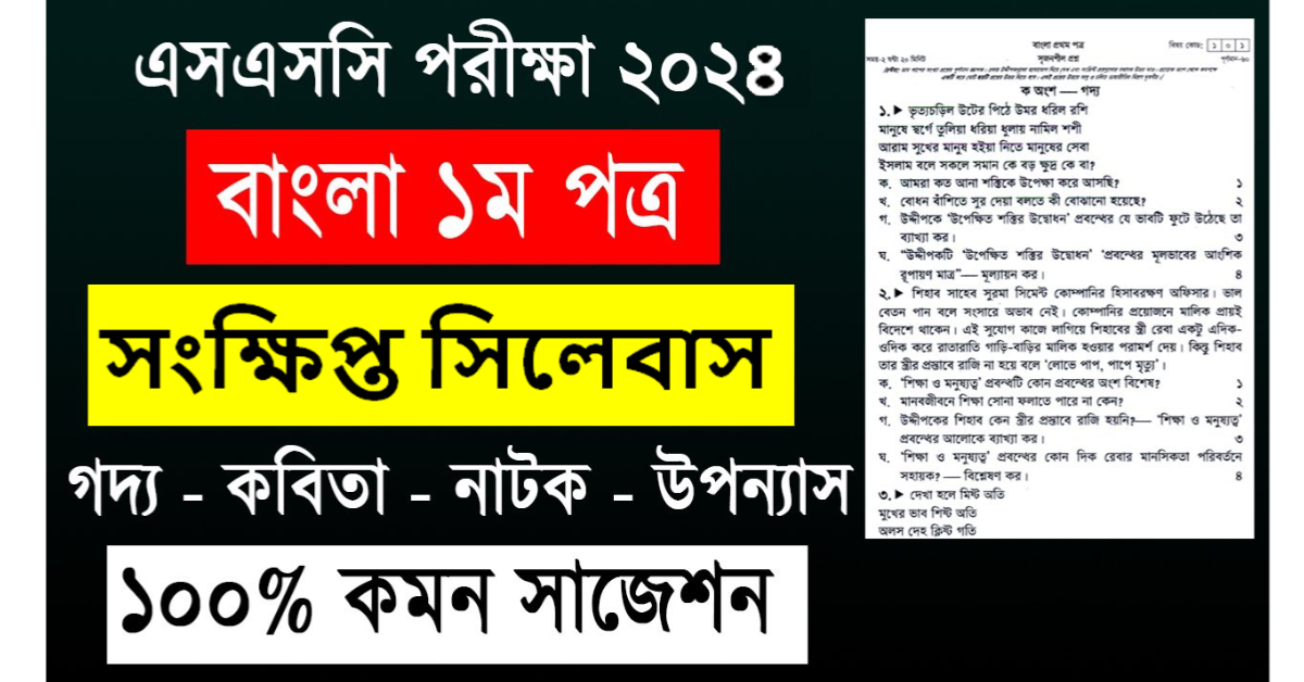 SSC Bangla 1st Paper Short Syllabus